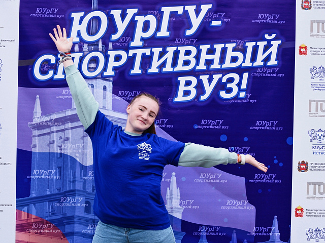 Приглашаем всех жителей Челябинска на праздник "ЮУрГУ - спортивный вуз!"
