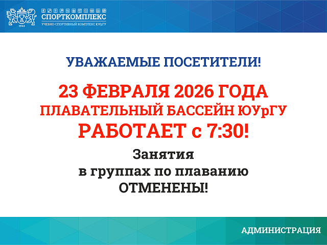 Изменения в работе бассейна 23 февраля 2026г