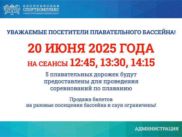 Изменения в работе бассейна на 20 июня 2025г