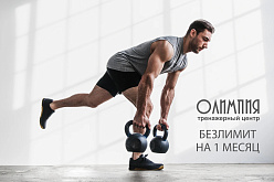 Безлимит в тренажёрный зал "Олимпия"