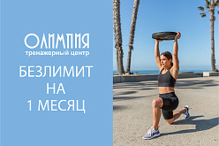 Безлимит в "Олимпию"
