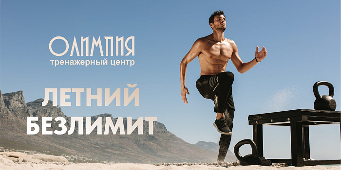 Летний безлимит