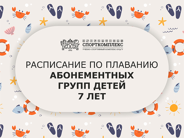 Запись в группы по обучению плаванию "новички" 7 лет сезон 2026-2027гг