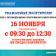 Изменения в работе манежа 16 ноября