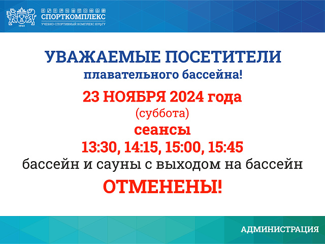 23 ноября 2024г отмена сеансов в бассейн и саун с выходом на ванну бассейна