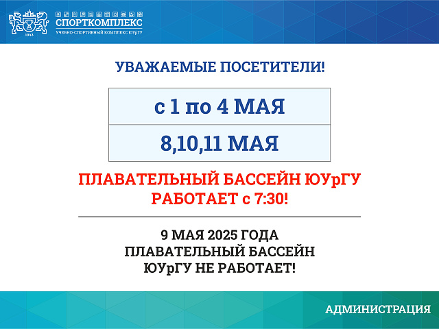 ИЗМЕНЕНИЯ РАБОТЫ БАССЕЙНА В МАЕ 2025Г