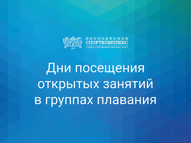 Открытые занятия в группах по плаванию февраль-май 2026г