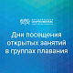 Открытые занятия в группах по плаванию февраль-май 2026г