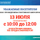 Изменения в работе бассейна 13 июля 2026г.