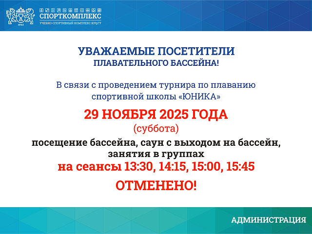Изменения в работе бассейна 29 ноября 2025г