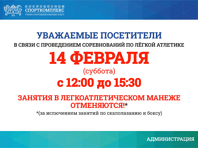 Изменения в работе манежа 14 февраля 2026г