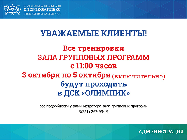 Изменения в работе зала групповых программ с 3 по 5 октября
