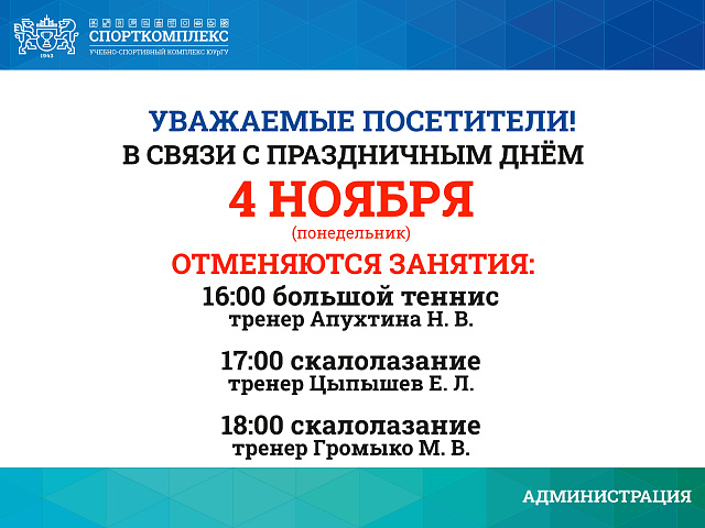 4 ноября группы с тренером по скалолазанию и большому теннису отменены