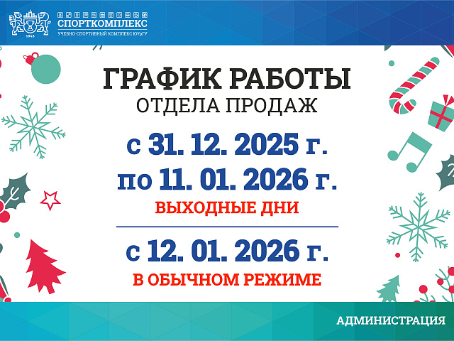 График работы отдела продаж бассейна в декабре-январе 2025-2026г