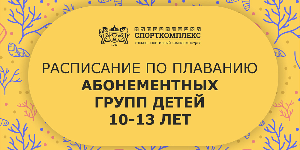 Расписание групп по обучению плаванию "новички 10-13 лет" сезон сентябрь-май 2025-2026гг