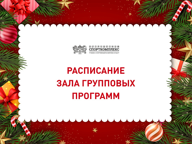 Изменения в расписании зала групповых программ на 30 декабря 2024г