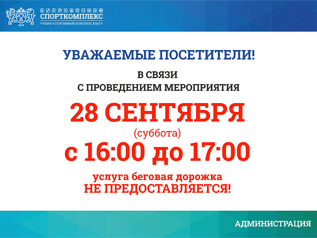 28 сентября с 16:00 до 17:00 беговая дорожка не будет доступна