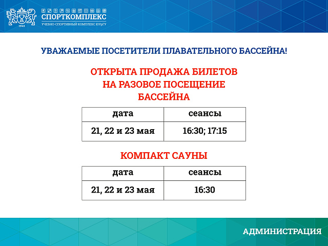 Открыта продажа билетов на разовое посещение бассейна 21, 22 и 23 мая
