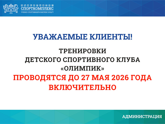 ДСК "Олимпик" работает до 27 мая 2026г., далее закрывается на летние каникулы