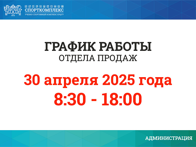 30 АПРЕЛЯ 2025Г ОТДЕЛ ПРОДАЖ РАБОТАЕТ ДО 18:00