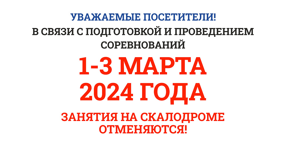 1-3 марта занятия на скалодроме отменяются