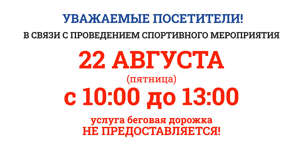 Изменения в работе легкоатлетического манежа 22 августа с 10:00 до 13:00