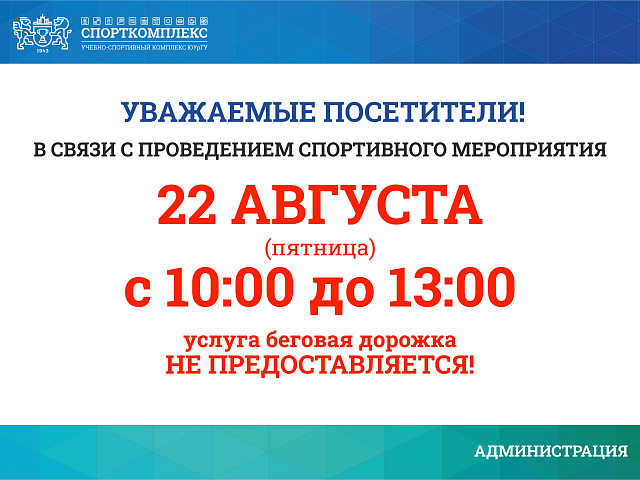 Изменения в работе легкоатлетического манежа 22 августа с 10:00 до 13:00