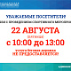 Изменения в работе легкоатлетического манежа 22 августа с 10:00 до 13:00