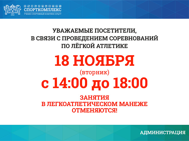 Изменения в работе манежа 18 ноября