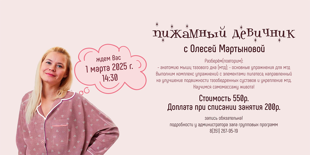 ПИЖАМА ПАТИ 1 МАРТА В 14:30