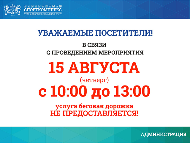 15 августа дорожка в л/а манеже будет недоступна с 10:00 до 13:00