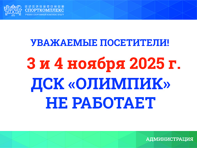 Изменения в работе ДСК "Олимпик" 3 и 4 ноября 2025г