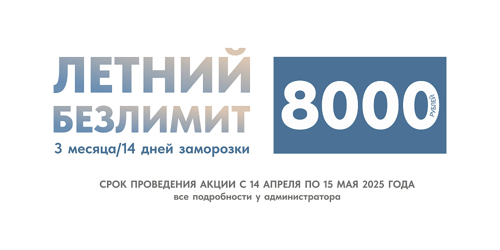 Летний безлимит