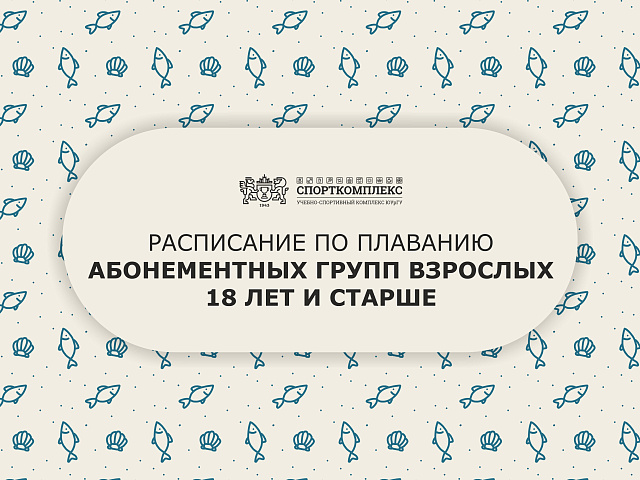 Расписание групп по плаванию 18 лет и старше сезон 2024-2025