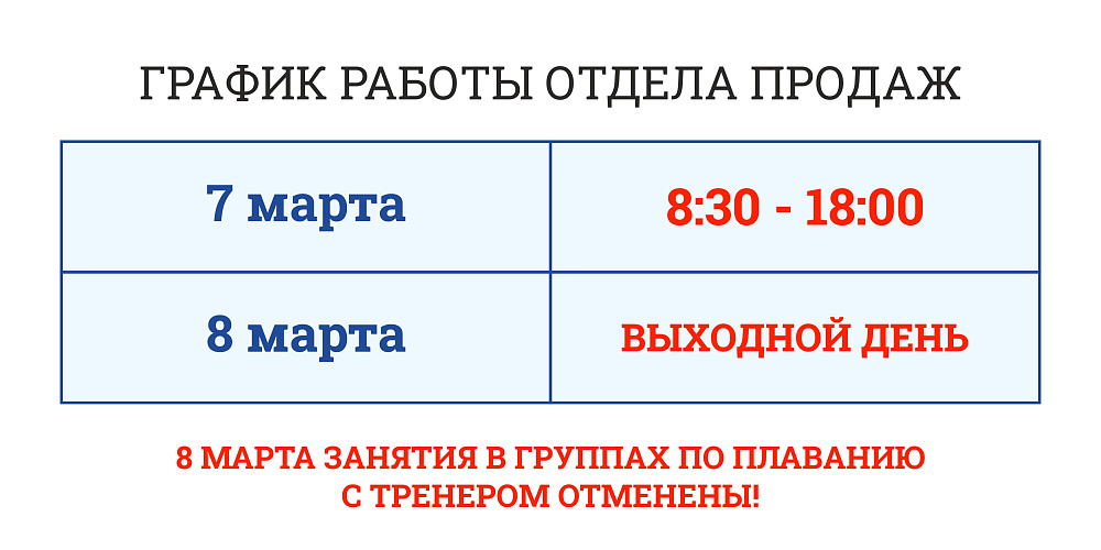 Изменения в работе отдела продаж 7 и 8 марта 2025г