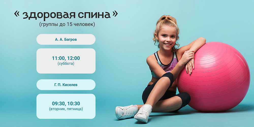 Дополнительный набор в группы по направлению "Здоровая спина" для детей 7-12 лет