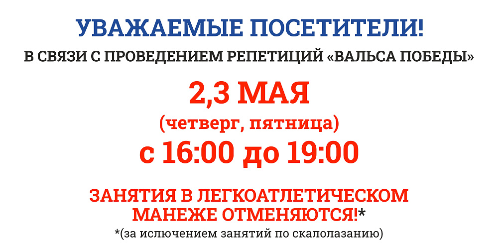 Занятия в манеже отменяются 2 и 3 мая с 16:00 до 19:00