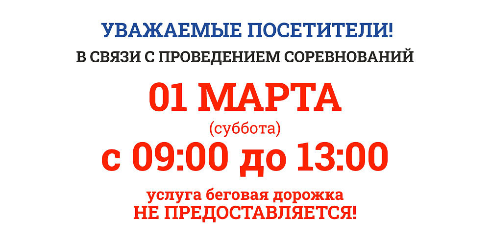1 марта с 9:00-13:00 беговая дорожка не будет доступна