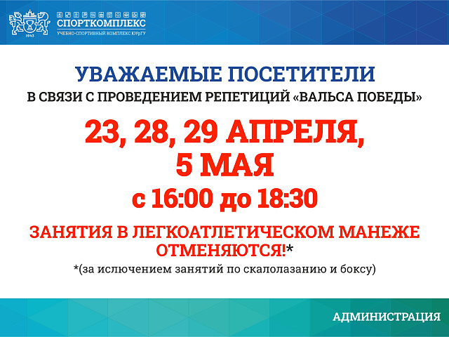 ИЗМЕНЕНИЯ В РАБОТЕ МАНЕЖА АПРЕЛЬ-МАЙ 2025Г