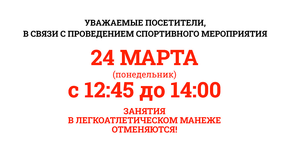 ИЗМЕНЕНИЯ В РАБОТЕ МАНЕЖА 24 МАРТА 2025Г.