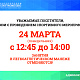 ИЗМЕНЕНИЯ В РАБОТЕ МАНЕЖА 24 МАРТА 2025Г.