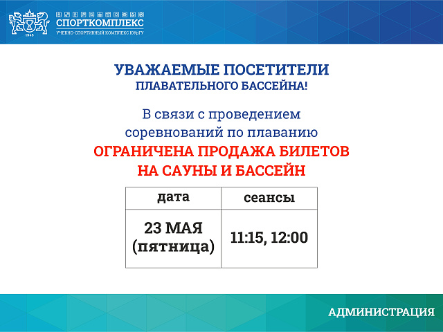 Изменения в работе бассейна 23 мая 2025г