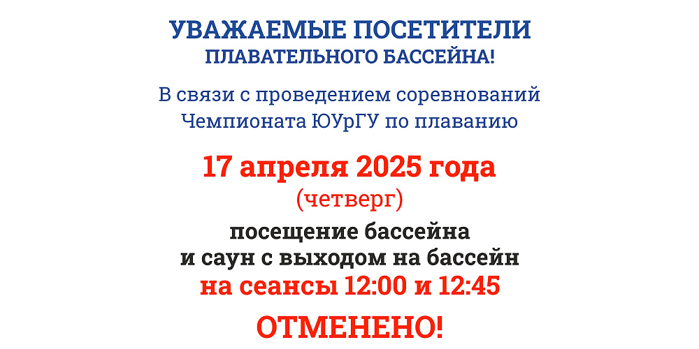 17 АПРЕЛЯ 2025Г ОТМЕНЕНЫ СЕАНСЫ В БАССЕЙН И САУНЫ НА 12:00 И 12:45