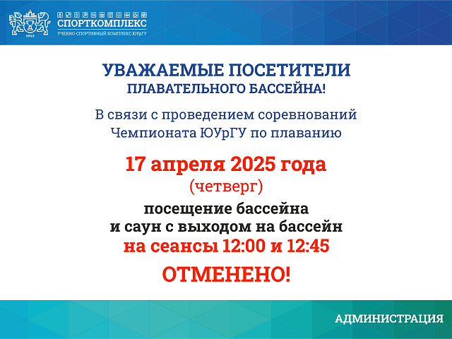 17 АПРЕЛЯ 2025Г ОТМЕНЕНЫ СЕАНСЫ В БАССЕЙН И САУНЫ НА 12:00 И 12:45
