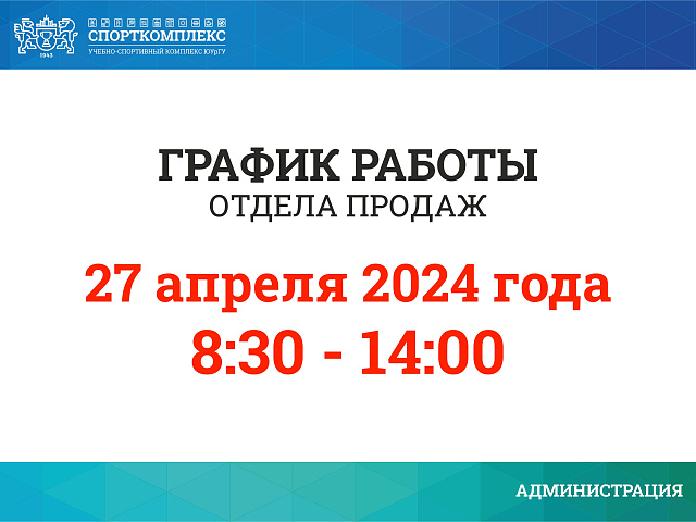 График работы отдела продаж 27 апреля