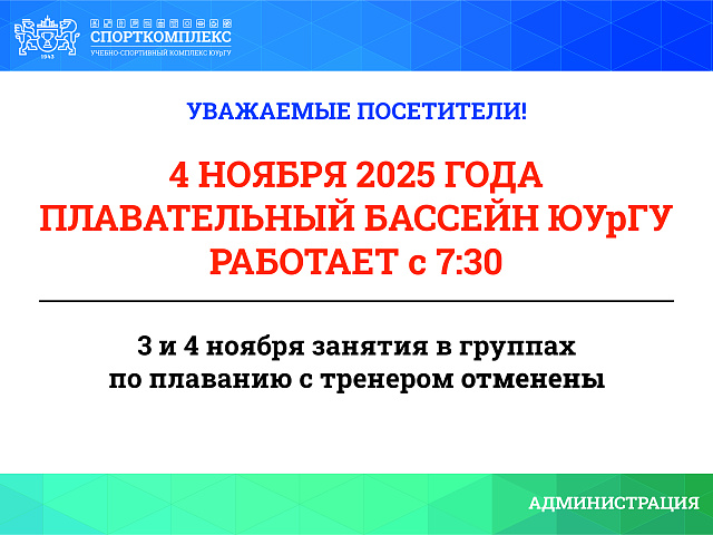 Изменения в работе бассейна 3 и 4 ноября 2025г