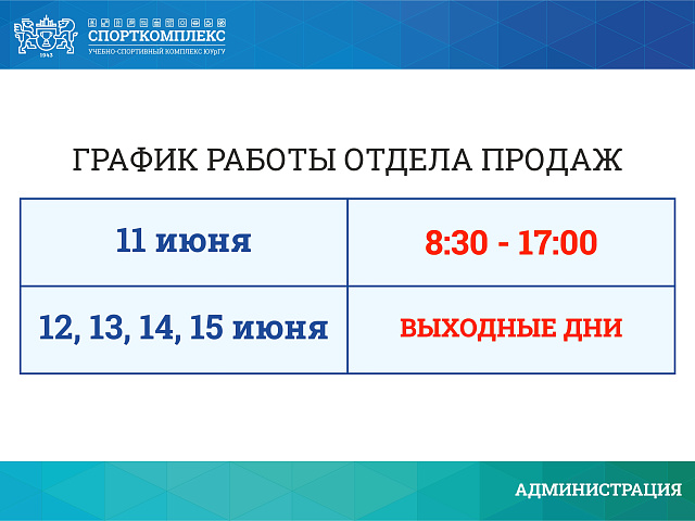 Изменения в работе отдела продаж бассейна с 11 по 15 июня 2025г