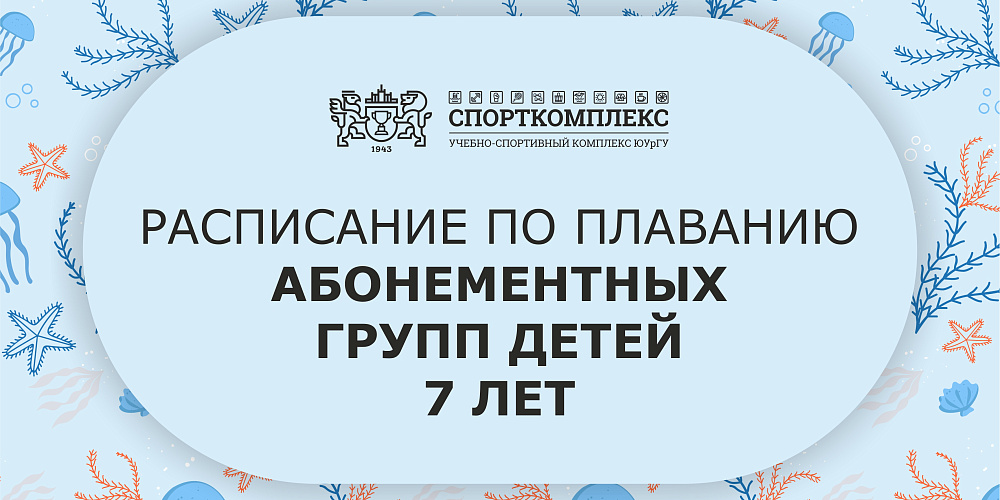 Расписание групп по обучению плаванию "новички 7 лет" сезон сентябрь-май 2025-2026гг