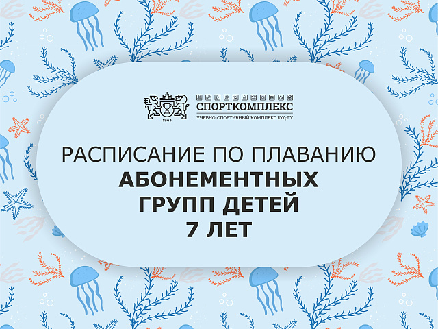 Расписание групп по обучению плаванию "новички 7 лет" сезон сентябрь-май 2025-2026гг