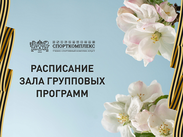 ИЗМЕНЕНИЯ В РАСПИСАНИИ ГРУППОВЫХ ТРЕНИРОВОК НА МАЙ 2025Г
